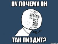 ну почему он так пиздит?