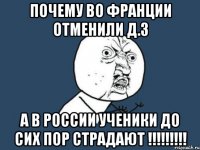 почему во Франции отменили д.з а в России ученики до сих пор страдают !!!!!!!!!