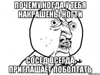 Почему когда у тебя накрашены ногти Сосед всегда приглашает поболтать