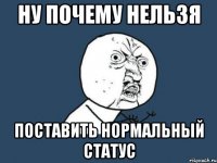 Ну почему нельзя поставить нормальный статус