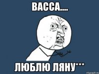 ВАССА.... ЛЮБЛЮ ЛЯНУ***