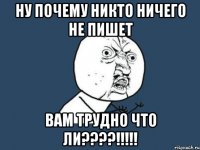 Ну почему никто ничего не пишет вам трудно что ли????!!!!!