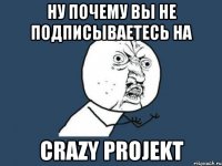 Ну почему вы не подписываетесь на Crazy ProJekt