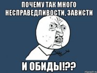 Почему так много несправедливости, зависти и обиды!??