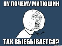 Ну почему Митюшин так выебывается?