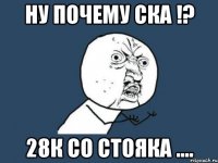 ну почему ска !? 28к со стояка ....