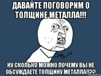 Давайте поговорим о толщине металла!!! Ну сколько можно почему вы не обсуждаете толщину металла!!??