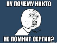 Ну почему никто не помнит Сергия?