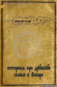 автор бест селлера Huiferenciya истороия про дружную семью и Аскара