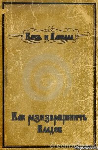 Катя и Алисааа Как разизвращенить Владов