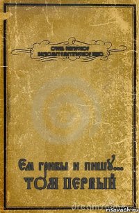 ОЧЕНЬ ЭПИЧЕСКОЕ НАРКОМАТЕМАТИЧЕСКОЕ КИНО Ем грибы и пишу... ТОМ ПЕРВЫЙ