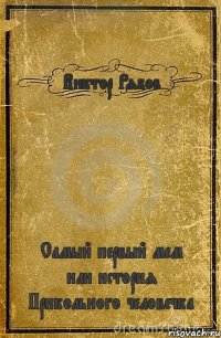 Виктор Рябов Самый первый мем или история Прикольного человечка