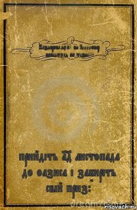 Паздоровляєм! ви 10000овер побідітєль по жізні!!! прийдіть 14 листопада до оазиса і забиріть свій приз:D