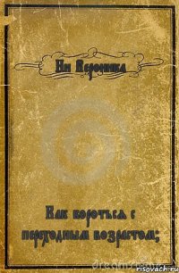 Ни Вероника Как бороться с переходным возрастом?