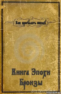 Как прогулять школу Книга Эпохи Бронзы