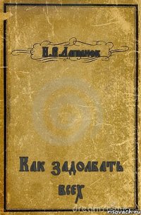 И.В.Лапёнок Как задолбать всех