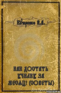 Кучеренко В.А. КАК ДОСТАТЬ УЧИЛКУ ЗА МЕСЯЦ! (СОВЕТЫ)