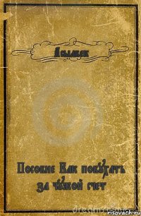 Асылбек Пособие Как побухать за чужой счет