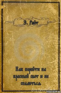 Э. Райт Как перейти на красный свет и не спалиться