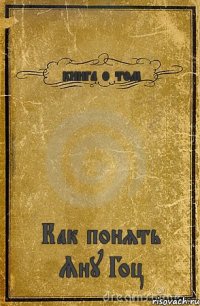 книга о том Как понять Яну Гоц