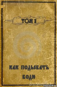 ТОМ 1 как подьебать бодю