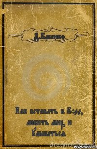 Д.Бабенко Как вставать в 6:00, любить мир, и улыбаться