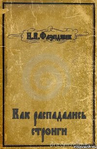 Н.В.Флэпджек Как распадались стронги