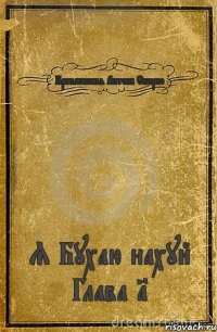 Приключения Антона Скирко Я Бухаю нахуй Глава 1