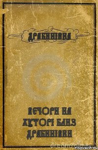 ДРАБИНІВКА ВЕЧОРИ НА ХУТОРІ БЛИЗ ДРАБИНІВКИ