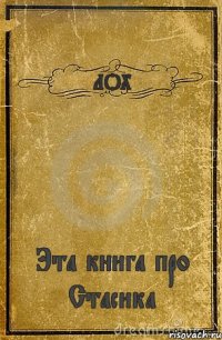 ЛОХ Эта книга про Стасика