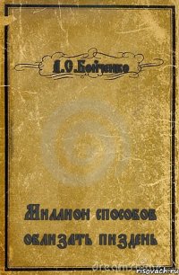 А.С.Бойченко Миллион способов облизать пиздень