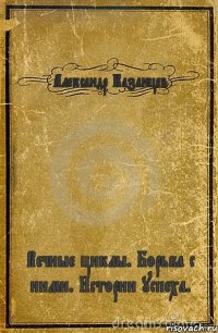 Александр Казанцев Вечные циклы. Борьба с ними. Истории успеха.