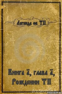 Легенда об ТП Книга 1, глава 1, Рождении ТП