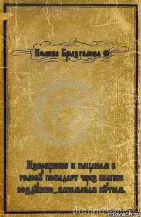 Полина Брызгалова © Извращение к пацанам в голову попадает через шапки воздушно-капельным путём.