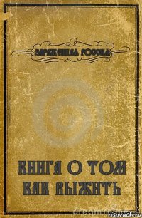 ЗАРАЖЕННАЯ РОССИЯ КНИГА О ТОМ КАК ВЫЖИТЬ