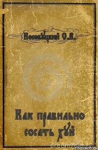 Кособуцкий С.В. Как правильно сосать хуй