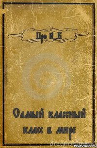 Про 8-Б Самый классный класс в мире