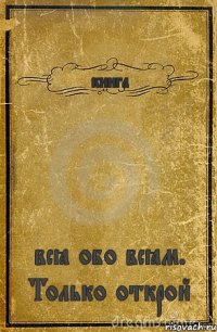 книга всё обо всём. Только открой