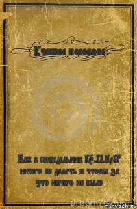 Учебное пособоие Как в понедельник 25.11.2013 ничего не делать и чтобы за это ничего не было