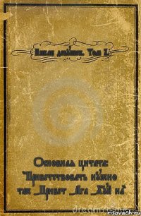 Пикап девушек. Том 1. Основная цитата: "Приветствовать нужно так -Привет -Ага -Хуй на"