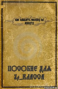 КАК ЗАВАЛИТЬ ФИЗИКУ ЗА МИНУТУ ПОСОБИЕ ДЛЯ 10-КЛАССА