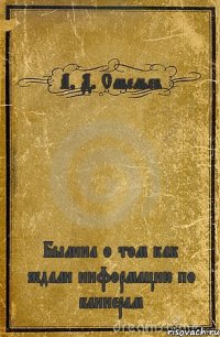 А. Д. Савельев Былина о том как ждали информацию по баннерам