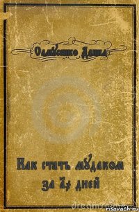 Самусенко Данил Как стать мудаком за 10 дней