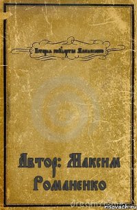 История государства Максимского Автор: Максим Романенко