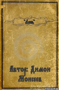 "Лень" Автор: Димон Моисеев