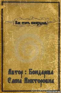 Как стать скинхедом. Автор : Бондарева Елена Викторовна