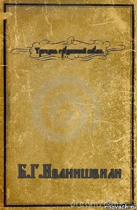 Трагедия грузинской акулы. Б.Г.Иванишвили