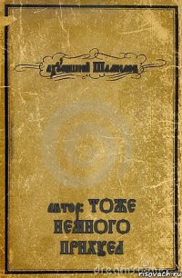 ахуевший Шамилов автор: ТОЖЕ НЕМНОГО ПРИХУЕЛ