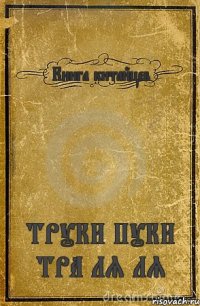 Книга китайцев ТРУКИ ПУКИ ТРА ЛЯ ЛЯ