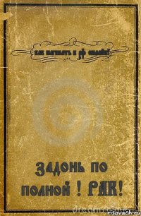 как нагибать в рф онлайн! задонь по полной ! РАК!